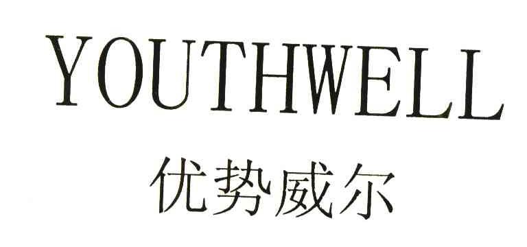 优势威尔;YOUTHWELL