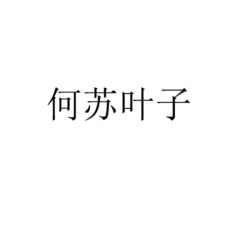 何苏叶子