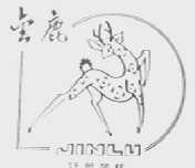 金鹿