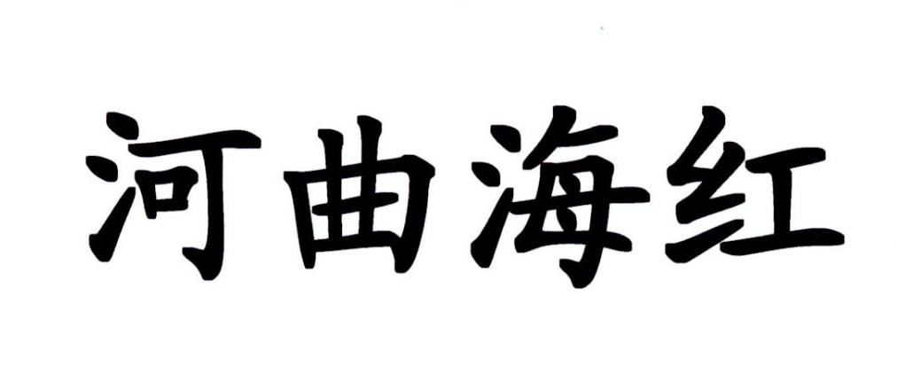 河曲海红