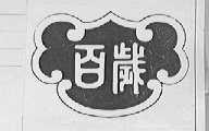 百岁