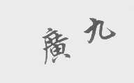 广九