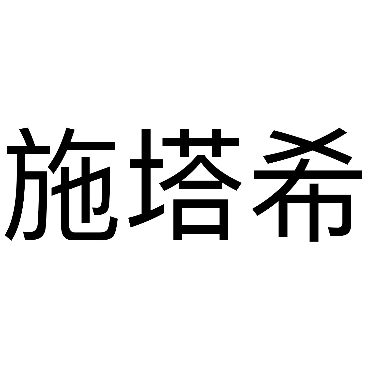 施塔希