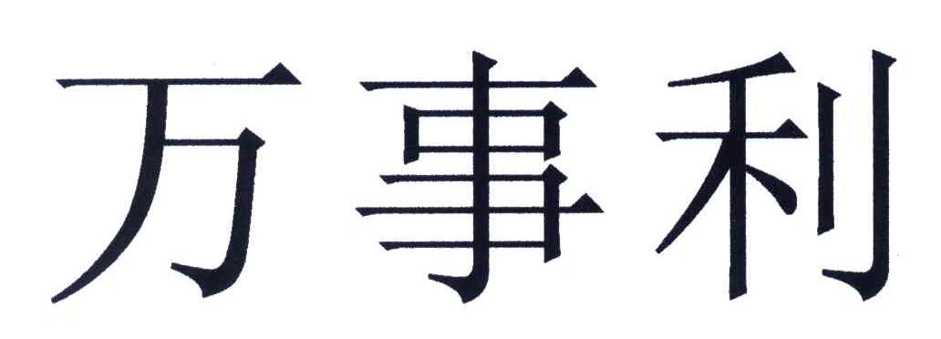 万事利