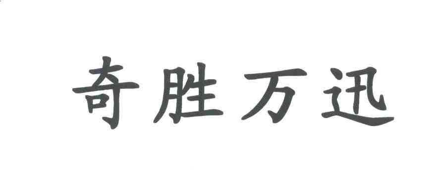 奇胜万迅