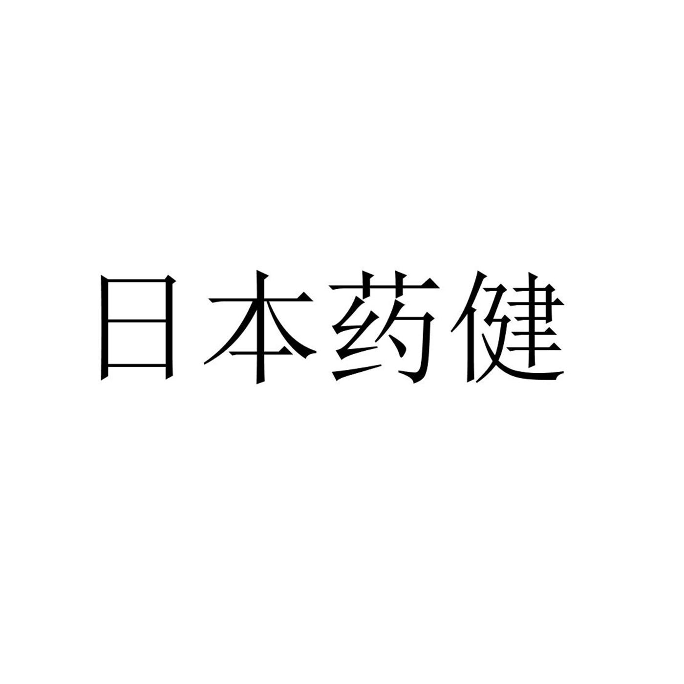 日本药健