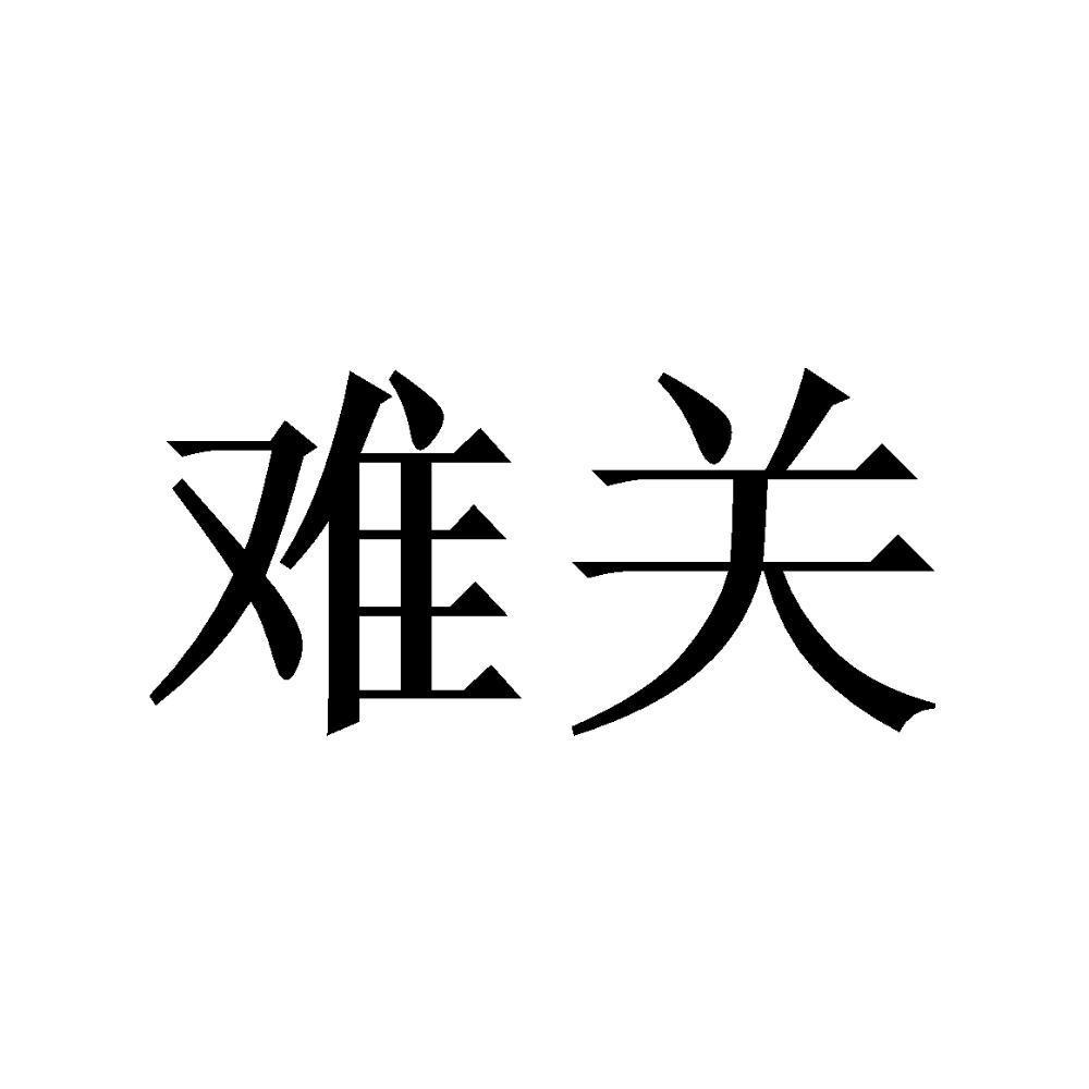 难关