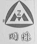 明珠