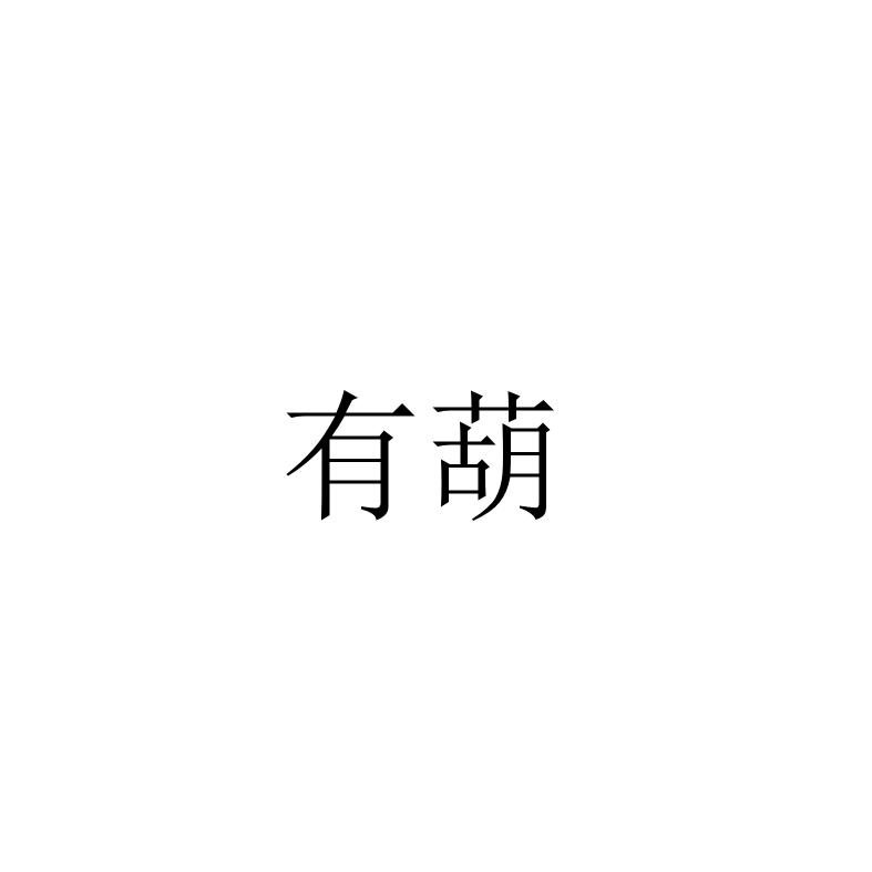 有葫