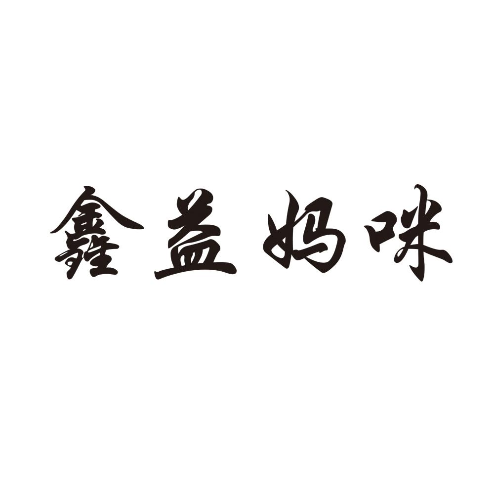 鑫益妈咪