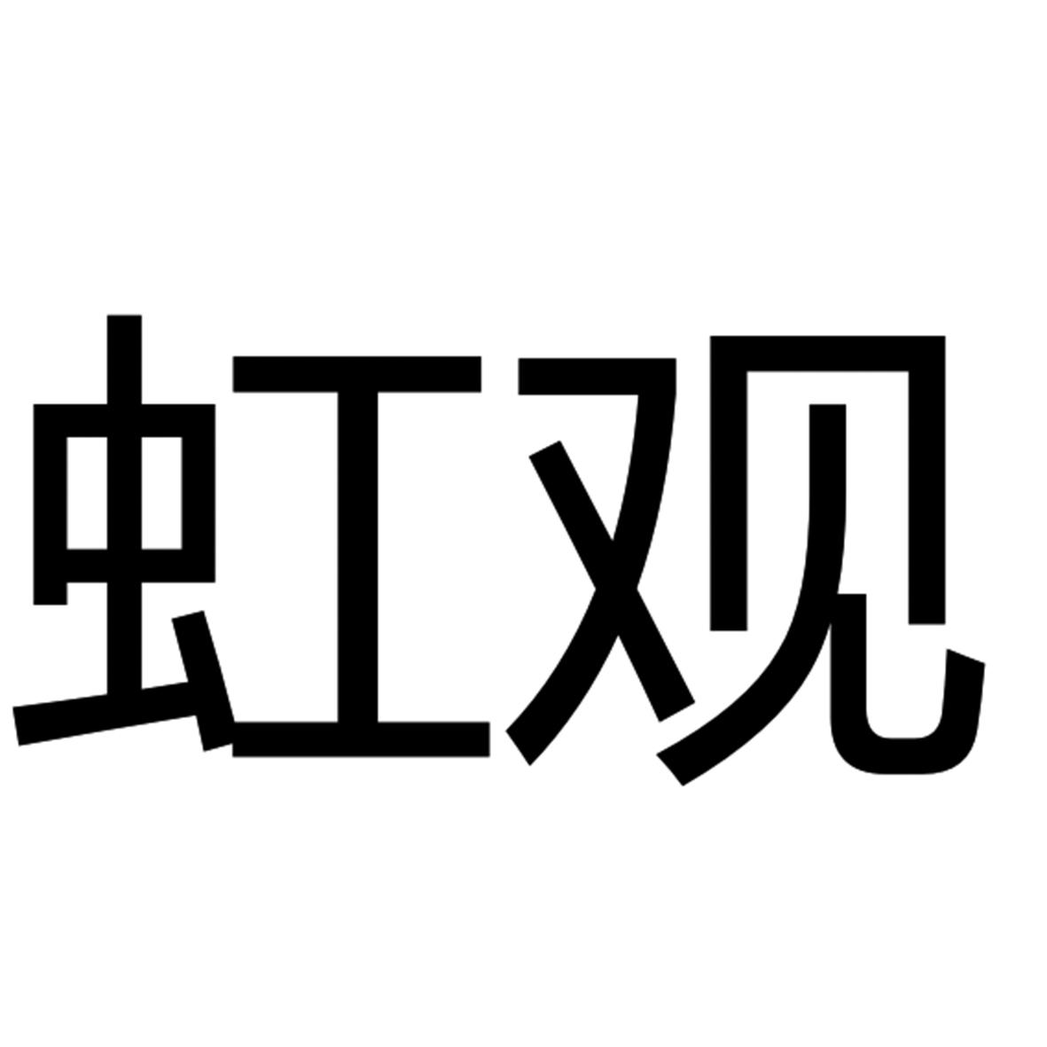 虹观