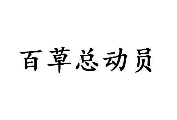 百草总动员