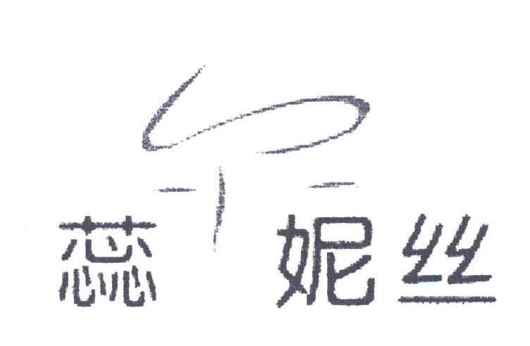 蕊尔妮丝