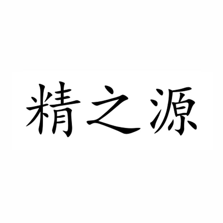 精之源