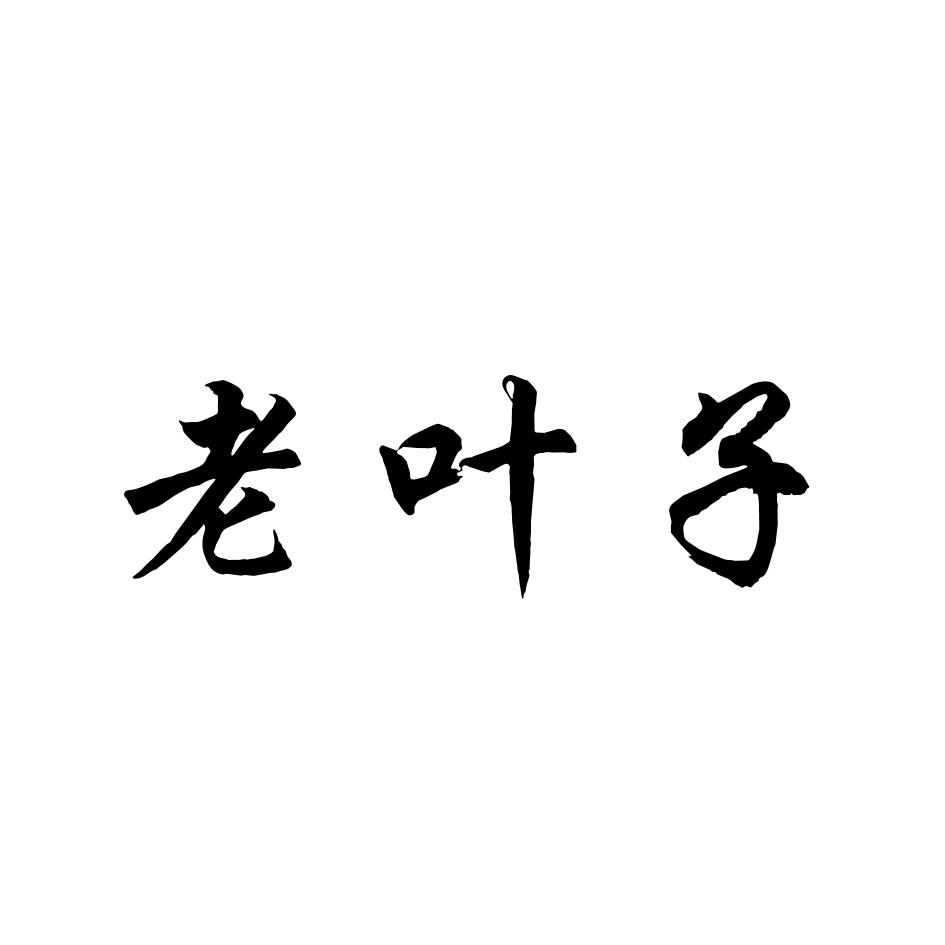 老叶子