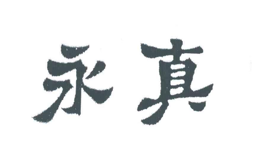 永真