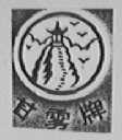 甘雾
