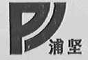 浦坚