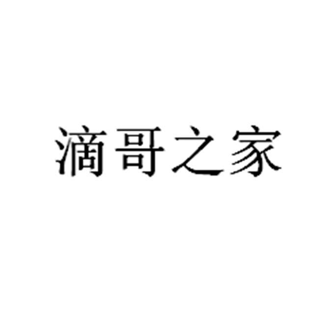 滴哥之家