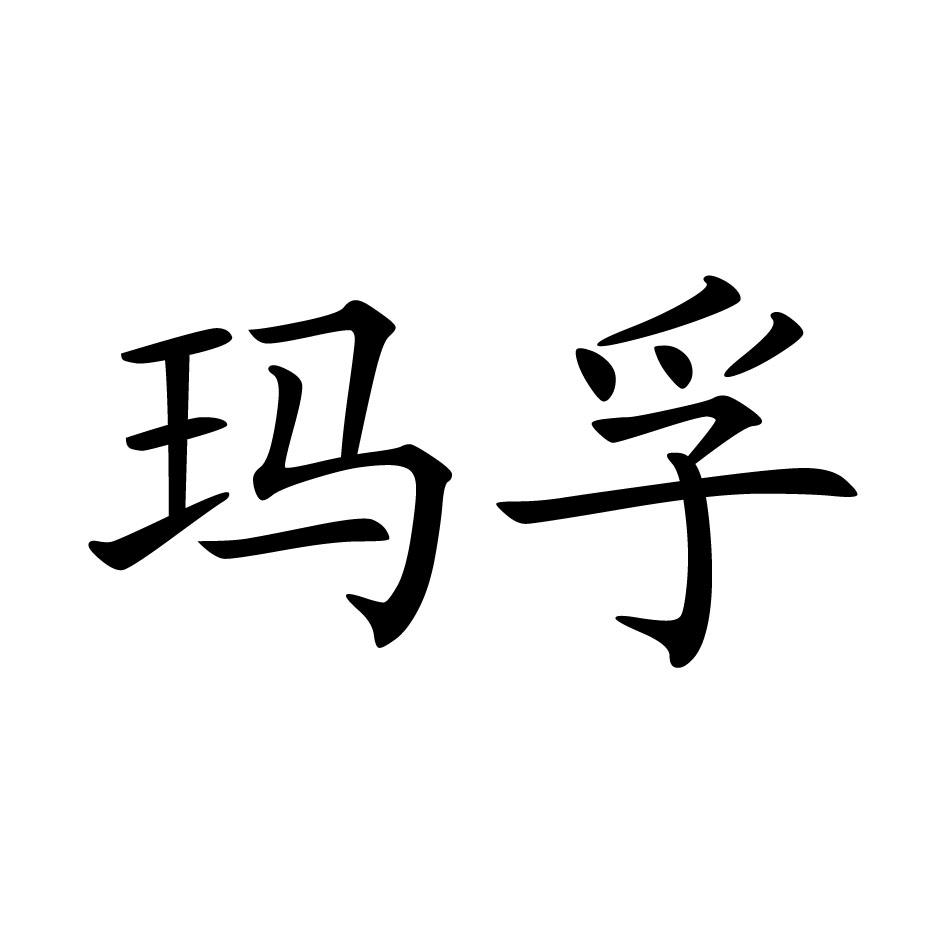 玛孚