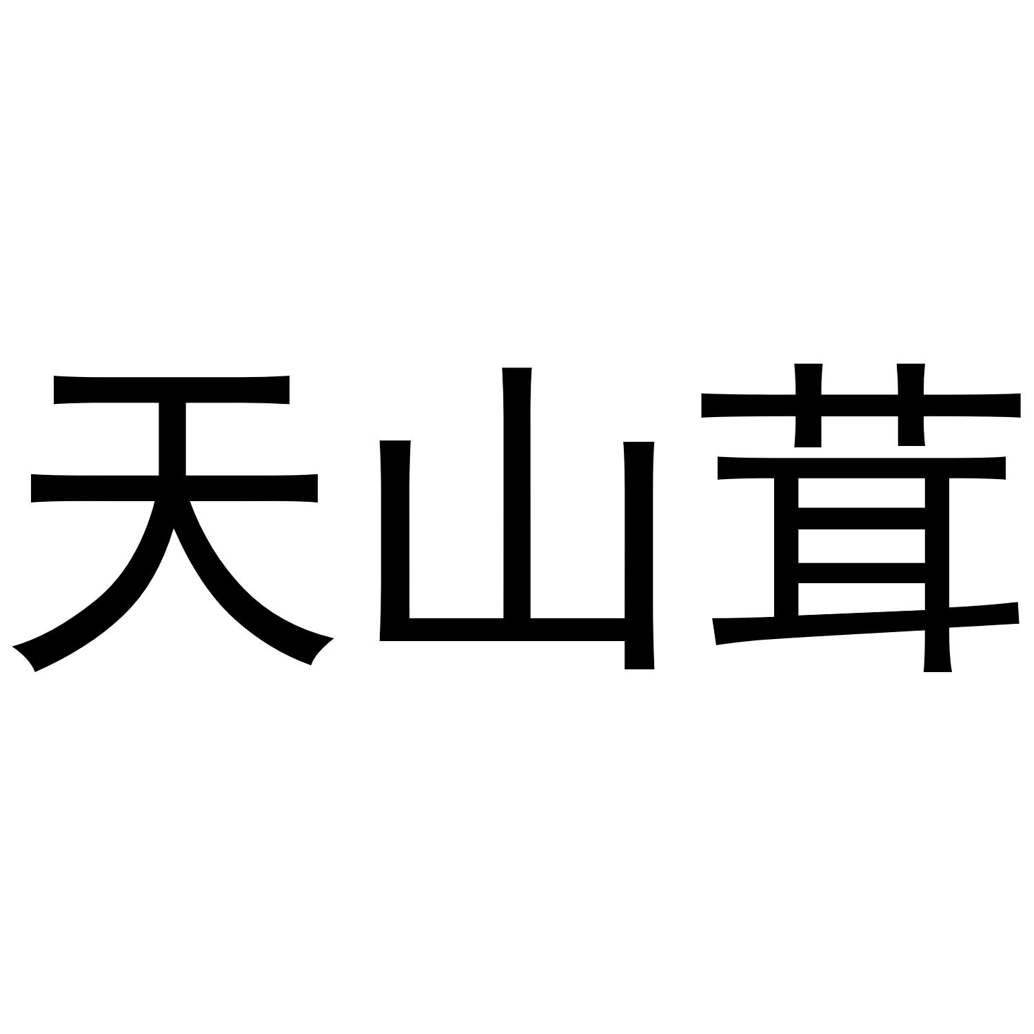 天山茸