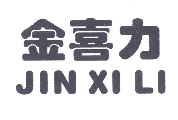 金喜力