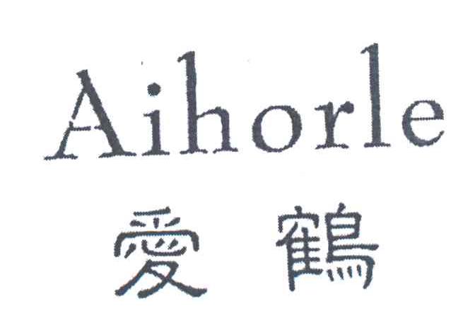 爱鹤