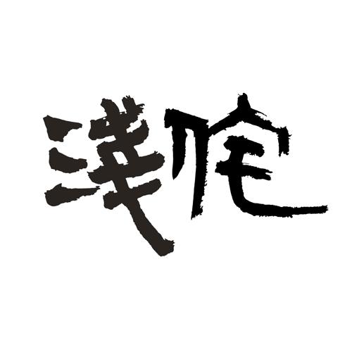 浅侘