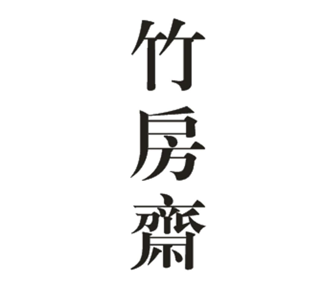 竹房斋