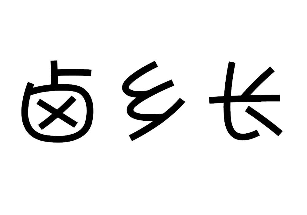 卤乡长