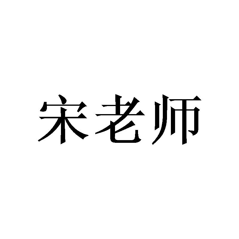 宋老师