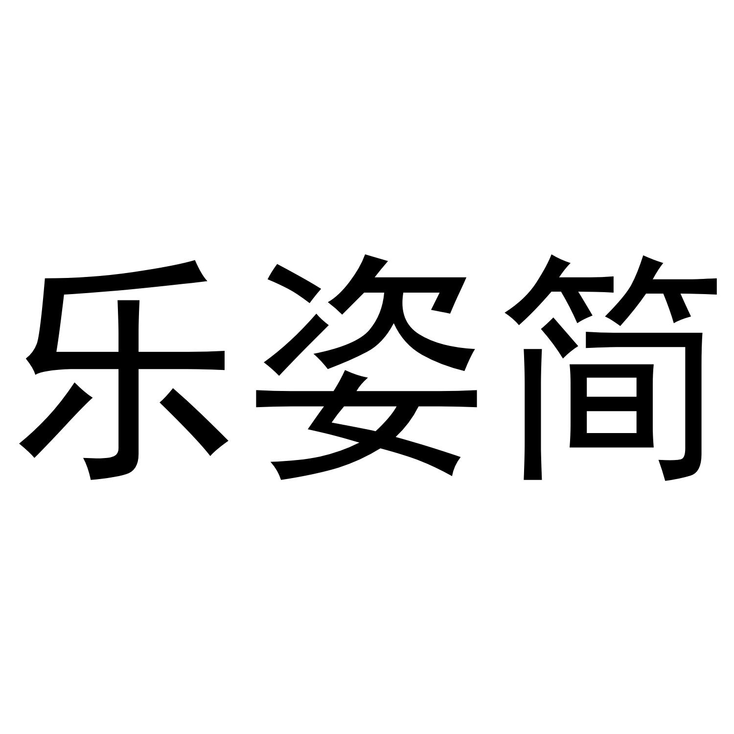 乐姿简