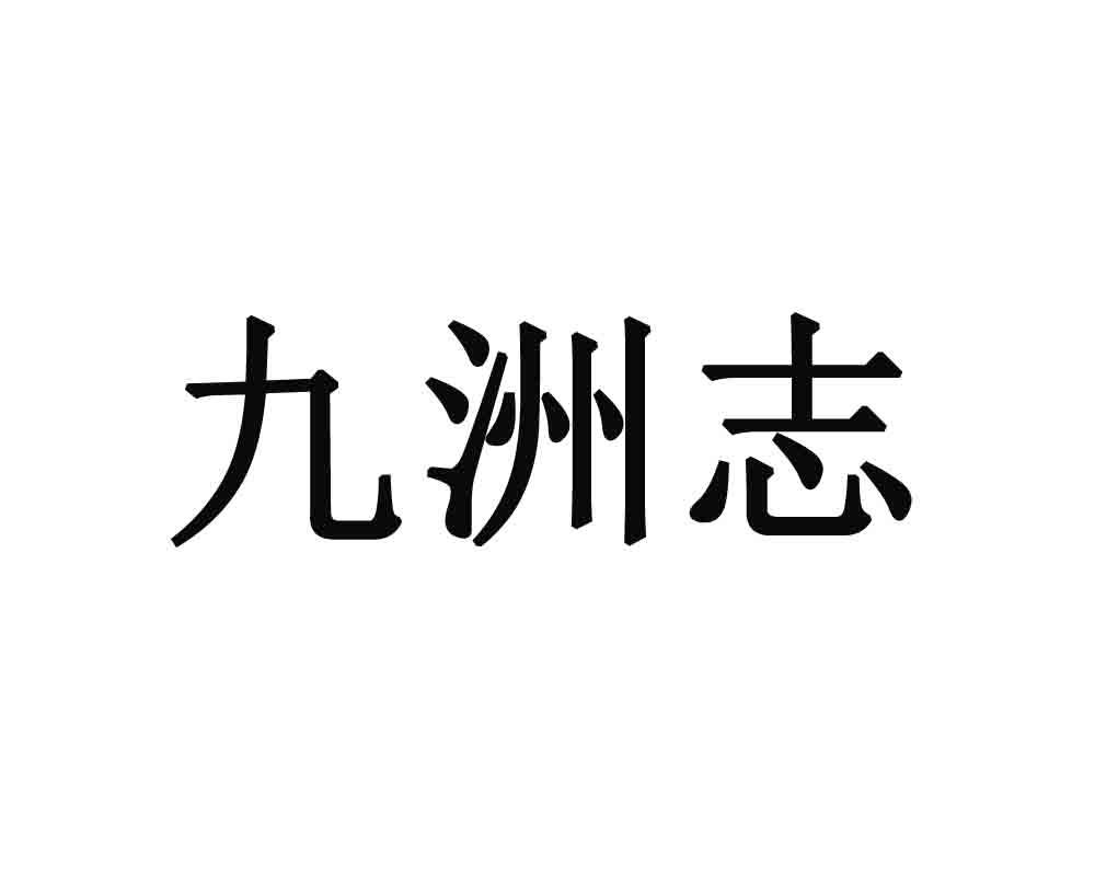 九洲志