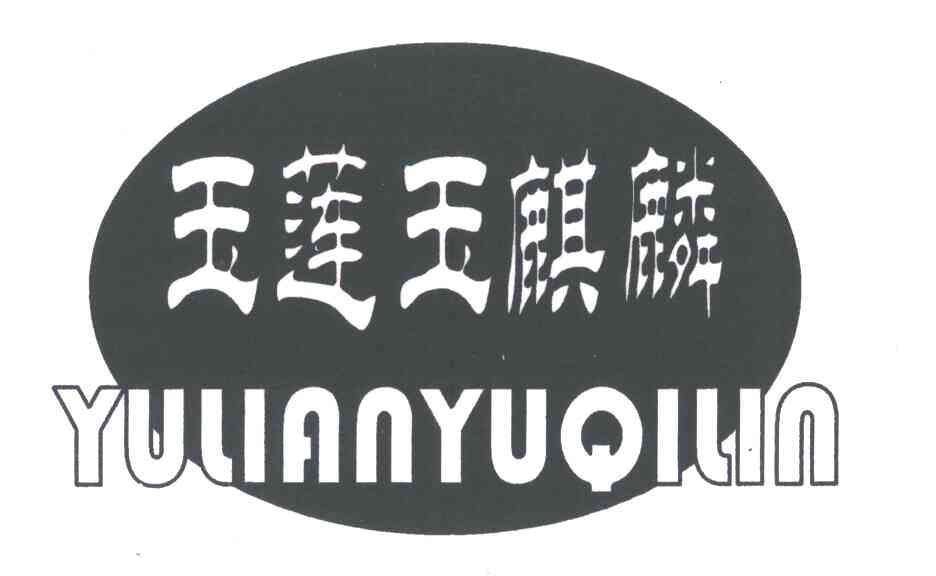 玉莲玉麒麟