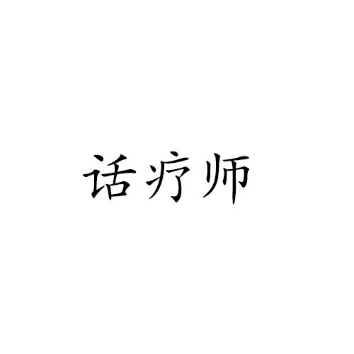 话疗师