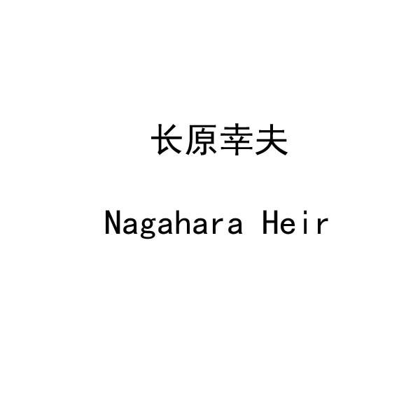 长原幸夫 NAGAHARA HEIR