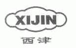 西津