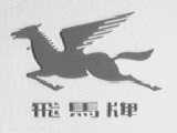 飞马