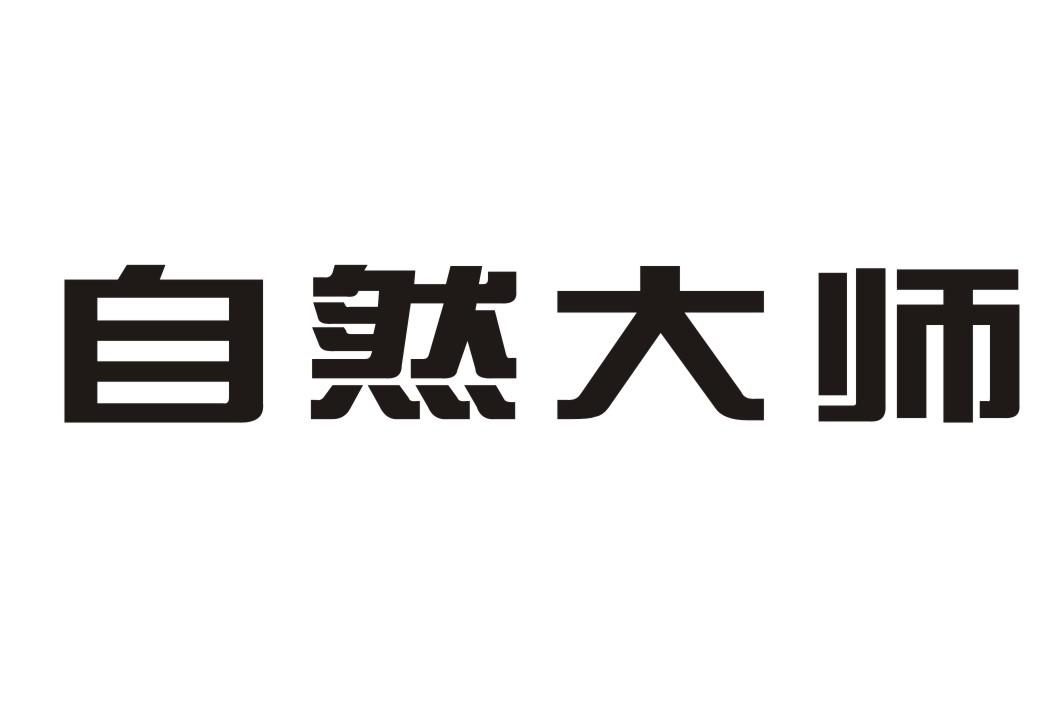自然大师