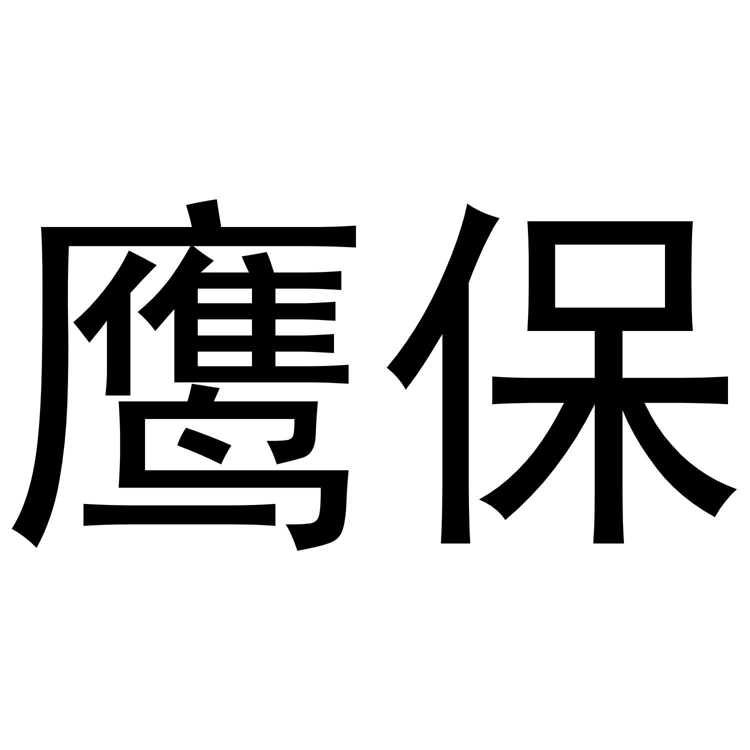 鹰保