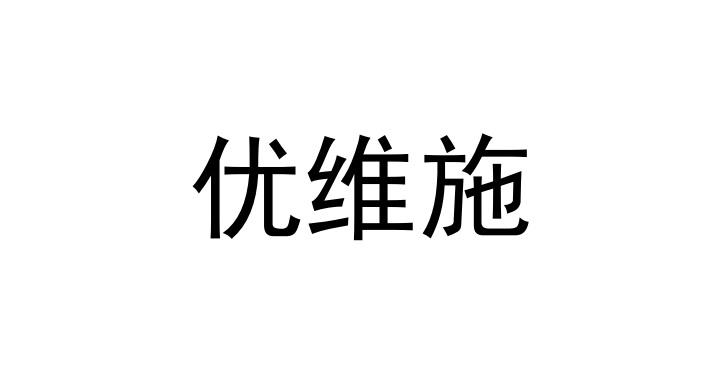 优维施