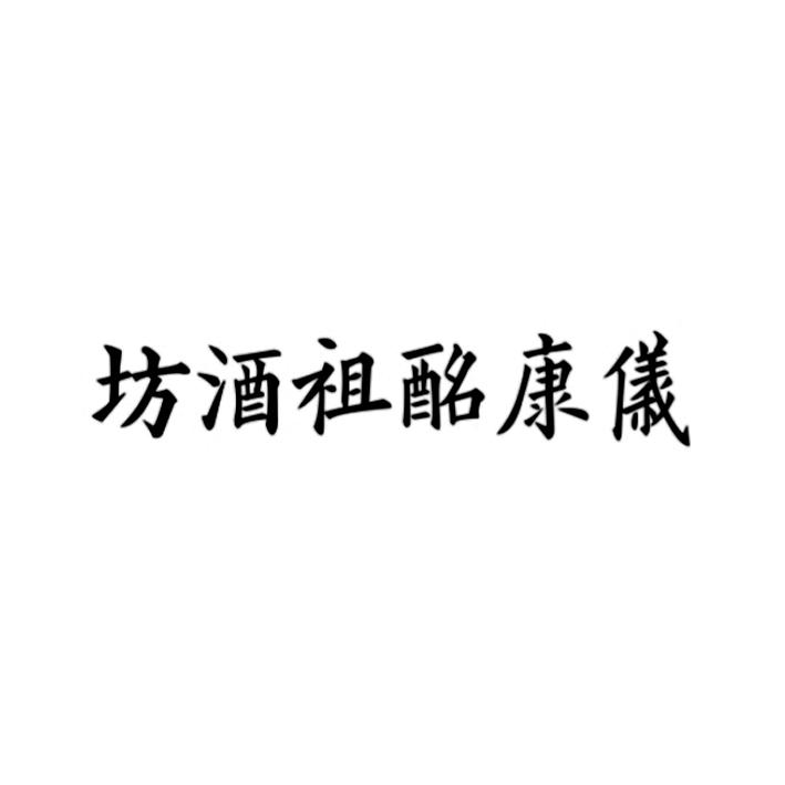 仪康酩祖酒坊