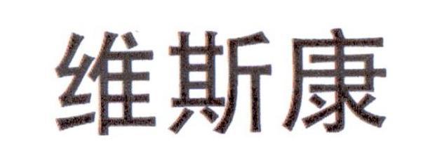 维斯康