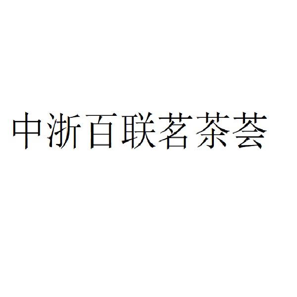 中浙百联茗茶荟