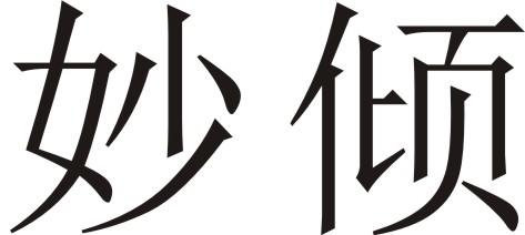妙倾