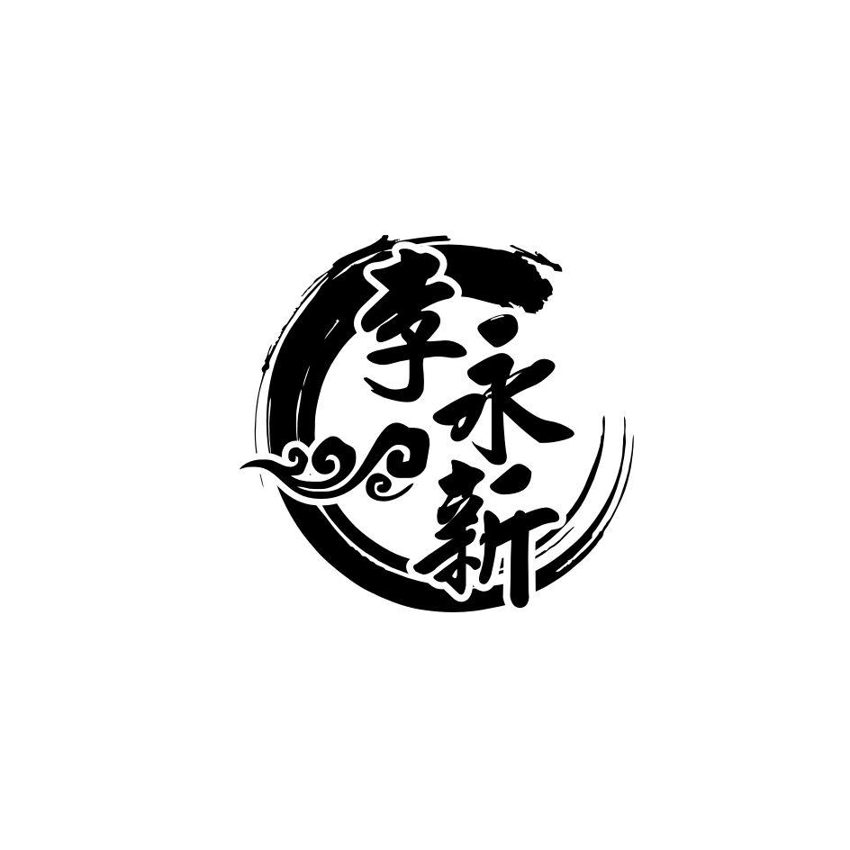 李永新
