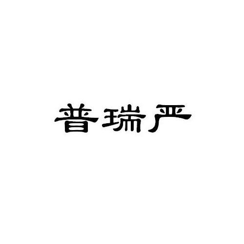 普瑞严