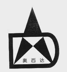 奥西达
