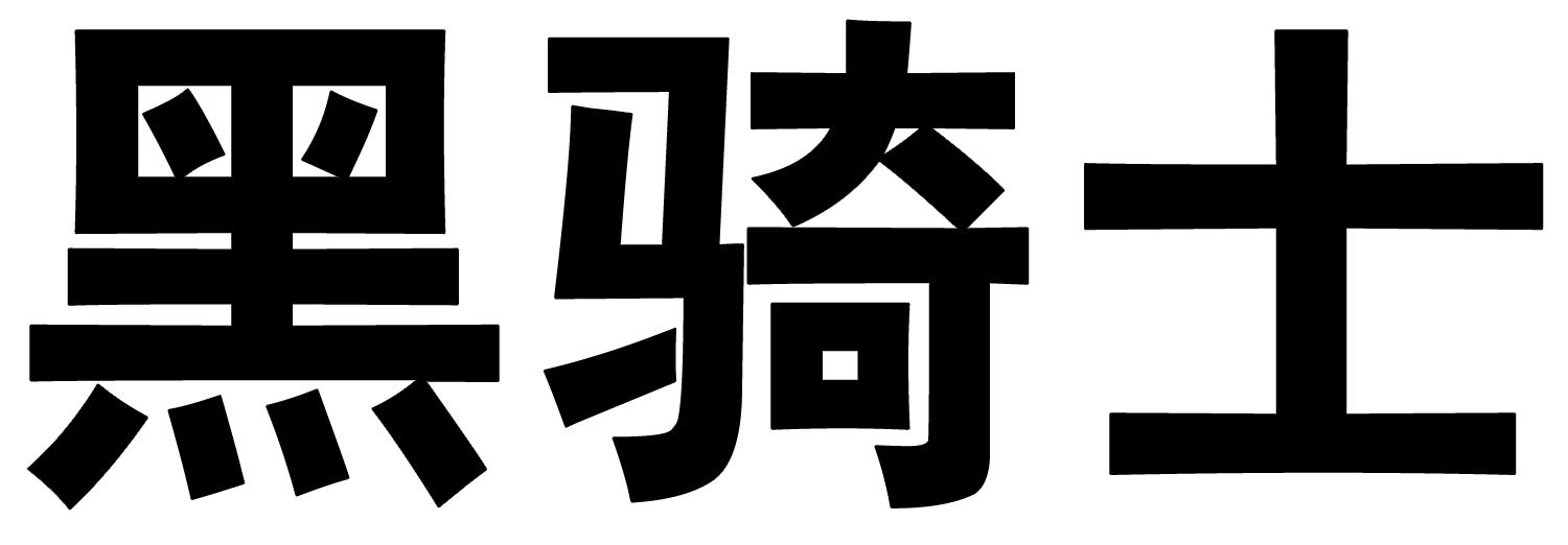 黑骑士