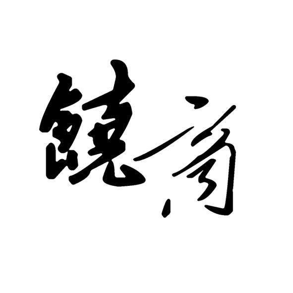 饶商